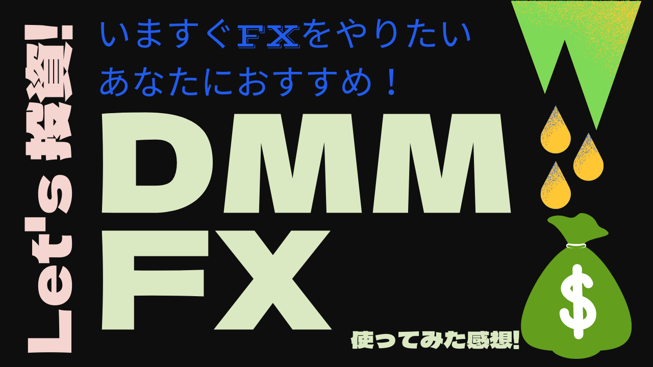 dmmFX感想